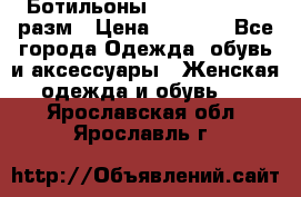 Ботильоны SISLEY 35-35.5 разм › Цена ­ 4 500 - Все города Одежда, обувь и аксессуары » Женская одежда и обувь   . Ярославская обл.,Ярославль г.